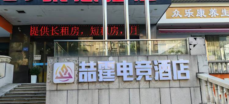 喆霆电竞酒店(长沙德思勤广场店)图片