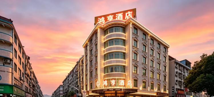 鸿亨酒店(诸暨大唐袜业城店)图片