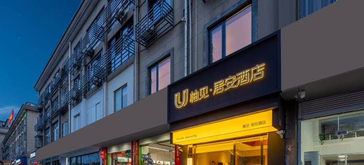 柚见·居安酒店(衢州高铁站万达广场店)图片
