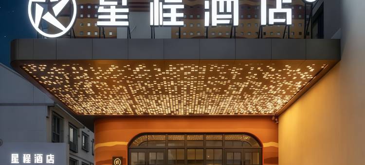 星程酒店(奎屯站团结南街店)图片