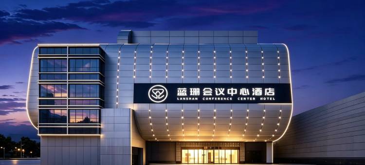蓝珊会议中心酒店(莲池区裕华东路店)图片