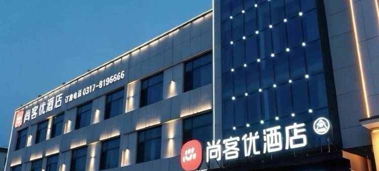 尚客优酒店(沧州孟村回族自治县迎宾路店)图片