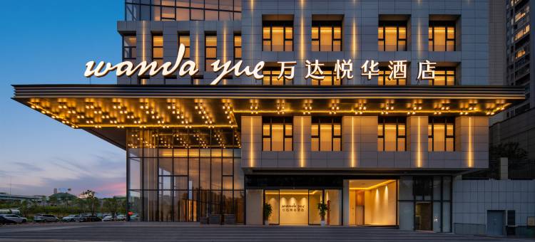 万达悦华酒店(兴义桔山广场梦乐城购物中心店)图片