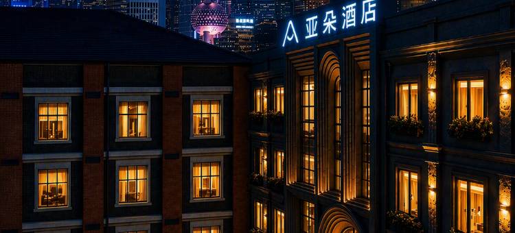 上海外滩南京东路亚朵酒店图片