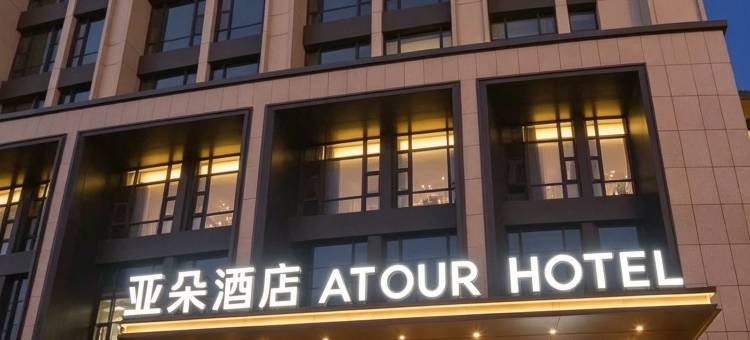 石家庄站西广场亚朵酒店图片