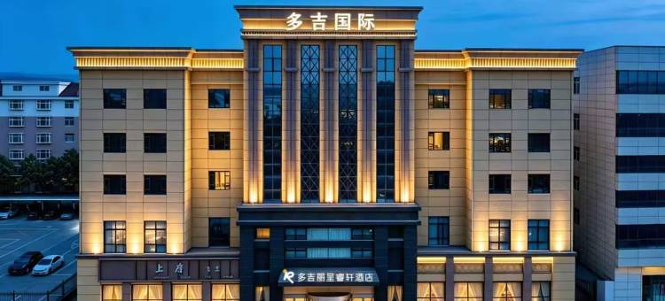 西安阎良多吉丽呈睿轩酒店(中航西飞店)图片