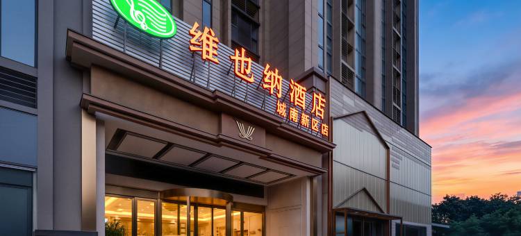 维也纳酒店(阜阳城南新区店)图片