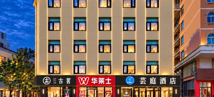 芸庭酒店(石狮德辉广场店)图片