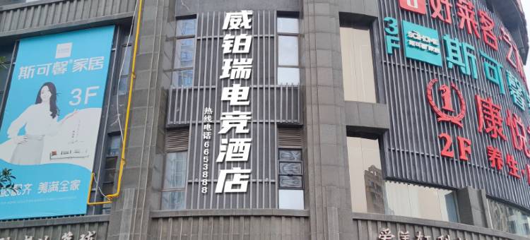 Webril威铂瑞电竞酒店(鼎宏大厦店)图片