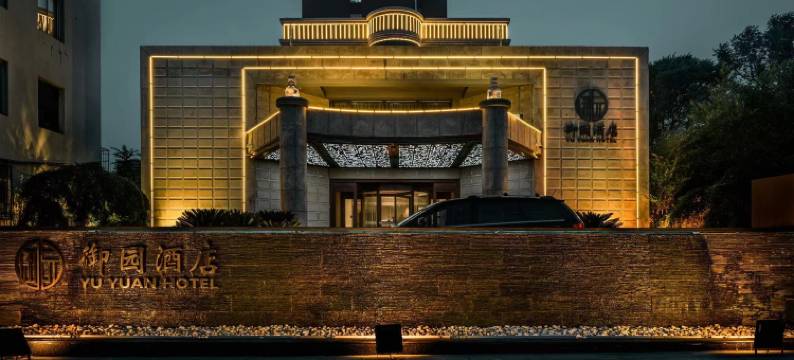 锦州御园酒店图片