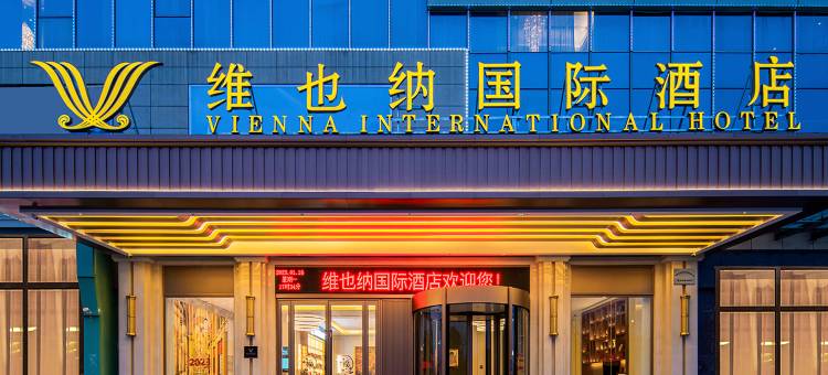 维也纳国际酒店(阜阳阜南富陂大道店)图片