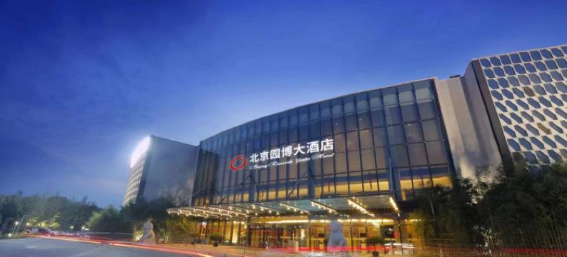 北京园博大酒店图片