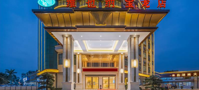 维也纳酒店(深圳龙岗南联宝龙店)图片