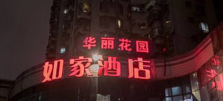 如家酒店(深圳东门黄贝岭地铁站凤凰路店)图片