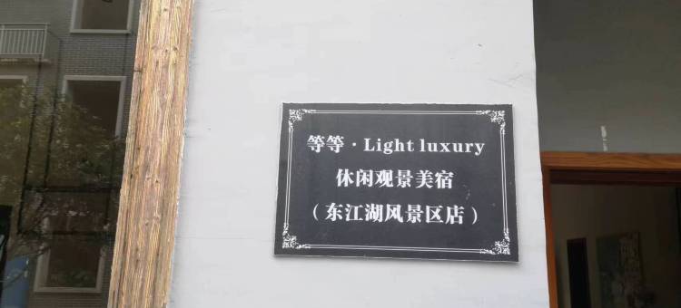 等等·Lightluxury休闲观景美宿(东江湖店)图片