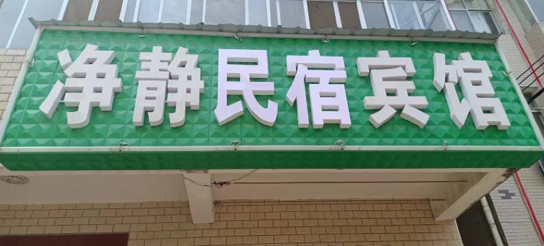 鄂州净静民宿宾馆图片