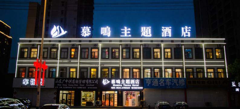 慕鸣主题酒店(庆云石佛大街红磡龙著店)图片