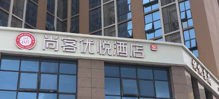 尚客优悦酒店(重庆江北国际机场中央公园店)图片