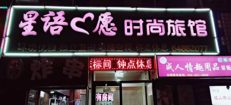 吉林星语心愿时尚旅馆图片