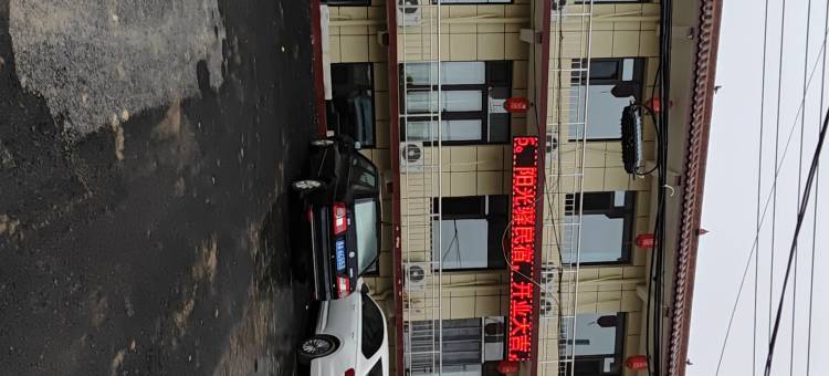 阳光驿民宿(二部)图片