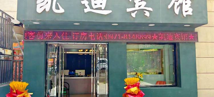 西宁凯迪宾馆(西宁火车站店)图片