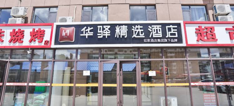 如家华驿精选酒店(长春二道中东瑞家店)图片