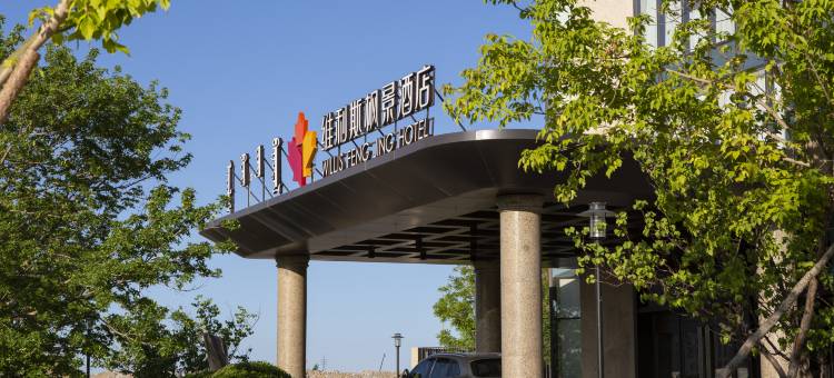 巴林右旗维利斯枫景酒店图片