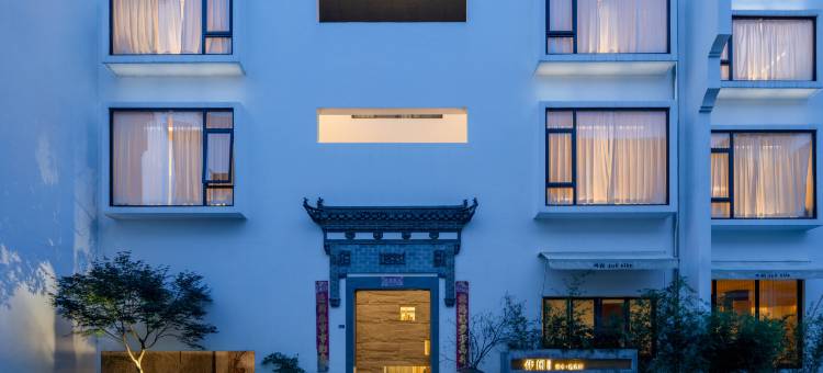 宏村作闲艺术·微酒店图片