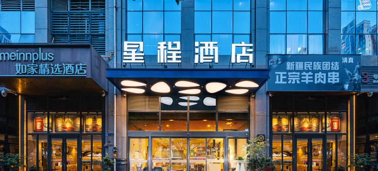 星程酒店(成都建设路东郊记忆店)图片