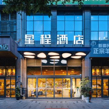 星程酒店(成都建设路东郊记忆店)图片