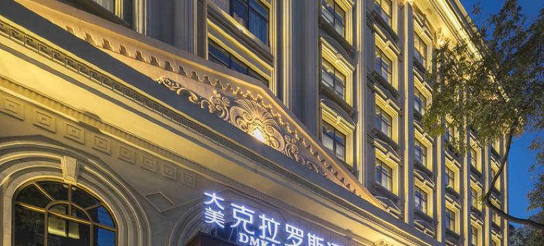 西安大美克拉罗斯酒店(钟鼓楼回民街店)图片