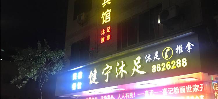 广宁华厦商务宾馆图片