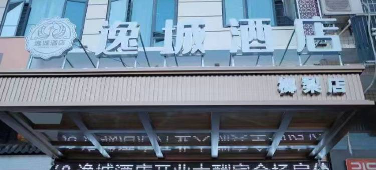 逸城酒店(长沙县黄花国际机场榔梨店)图片