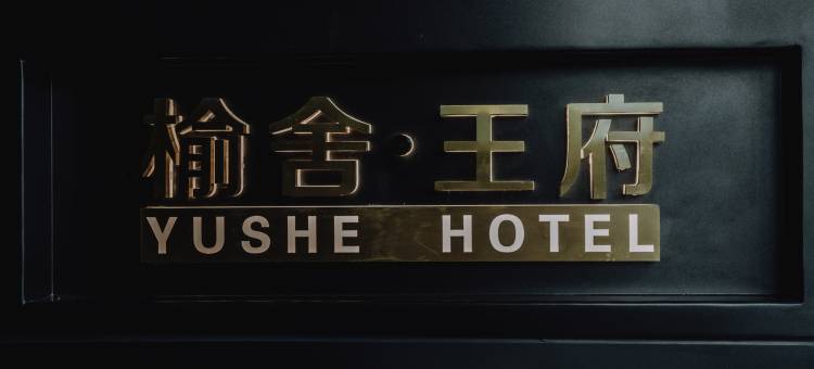 榆舍酒店(大理站洱海公园店)图片