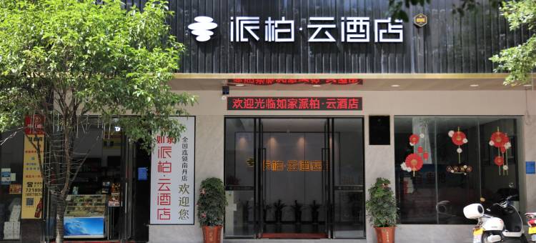 南丹如家派柏·云酒店图片