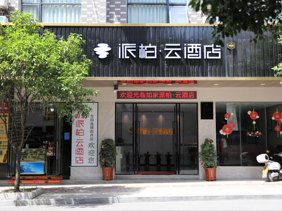 如家派柏·云酒店(南丹洞天酒海景区店)