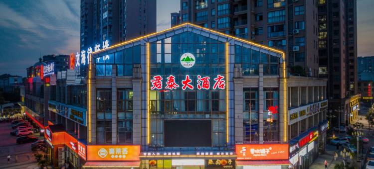 浠水君泰大酒店图片