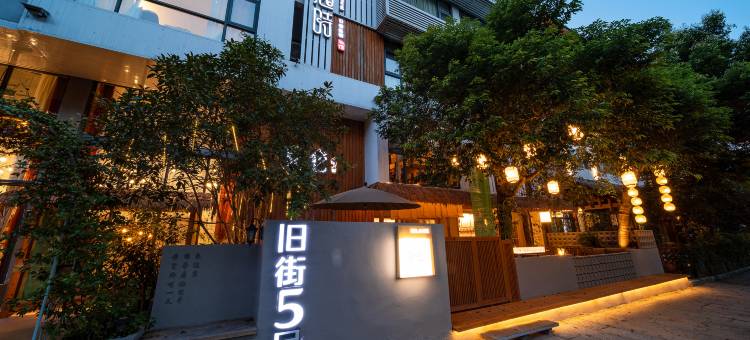 武夷山旧街五号云起时客栈图片