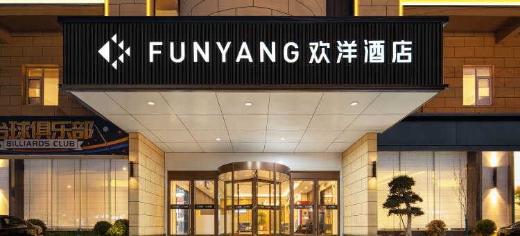 欢洋酒店(青岛城阳高铁站店)图片