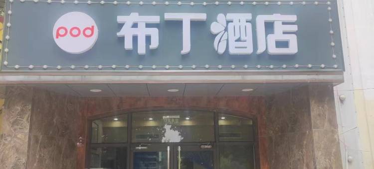 布丁酒店(廊坊高铁站中储文化园东门店)图片