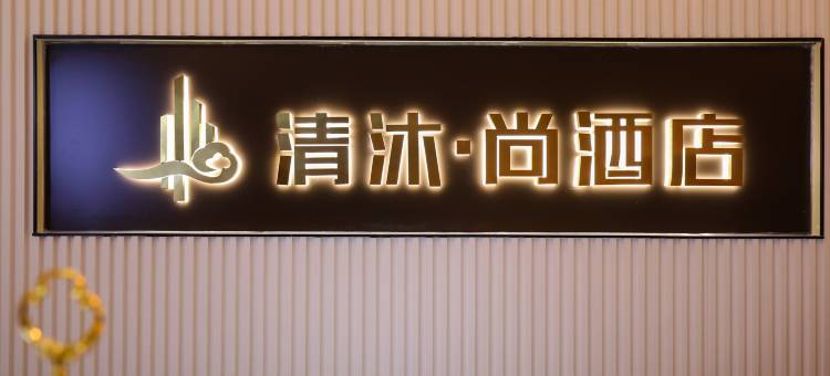 清沐·尚酒店(南京玄武湖景区青春广场地铁站店)图片
