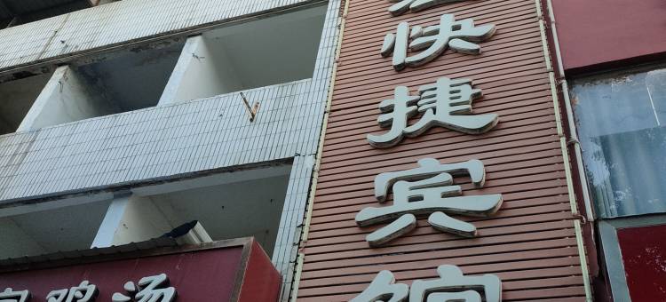 内乡乐江快捷宾馆图片