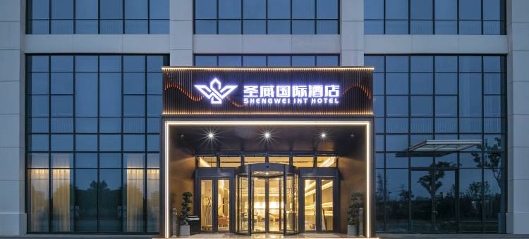 杭州圣威国际酒店(浙江大学医学院附属第一医院之江院区店)图片