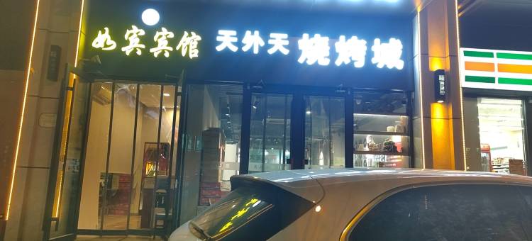太原如宾宾馆图片