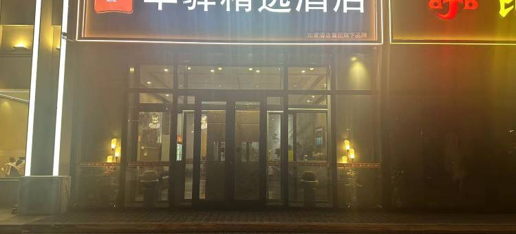 如家华驿精选酒店(国际皮革城万达广场店)图片