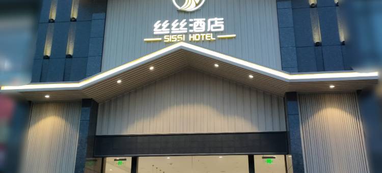 泰州丝丝酒店图片