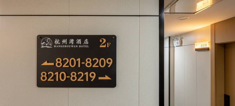 兴化杭州湾酒店(板桥故居店)图片