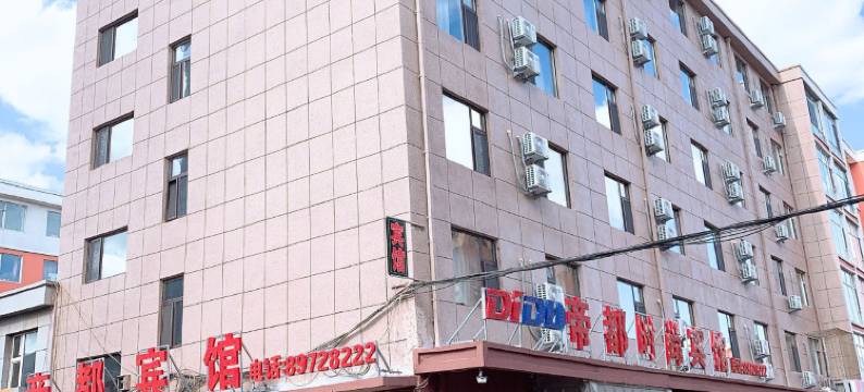 帝都时尚宾馆( 农安人民医院店)图片