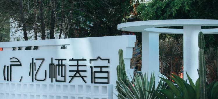 北海银滩忆栖美宿图片