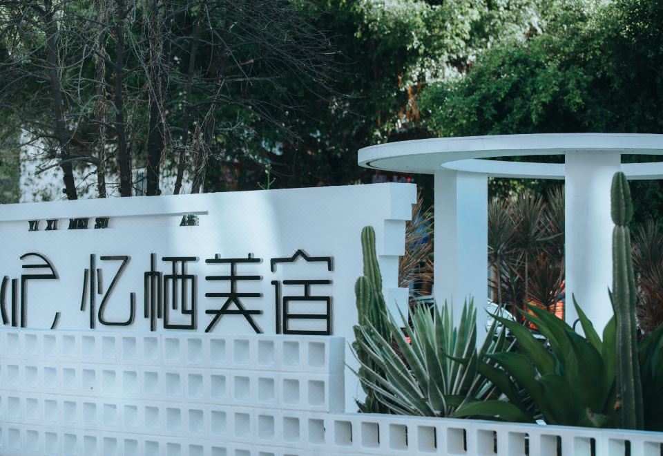 北海银滩忆栖美宿外景图